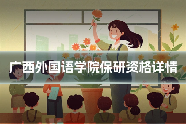 广西外国语学院保研资格详情