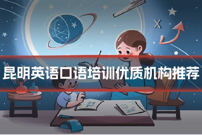 昆明英语口语培训优质机构推荐