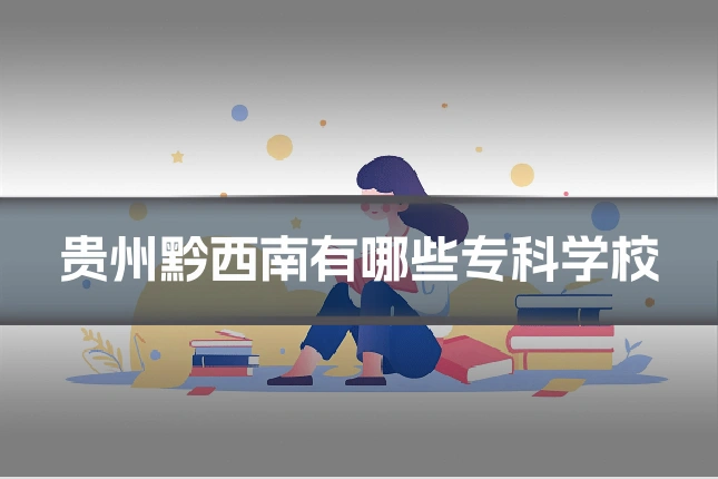 贵州黔西南有哪些专科学校