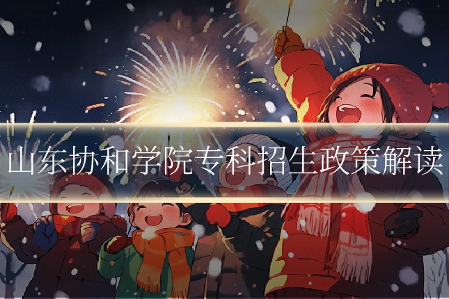山东协和学院专科招生政策解读