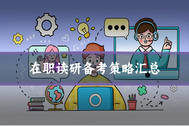 在职读研备考策略汇总