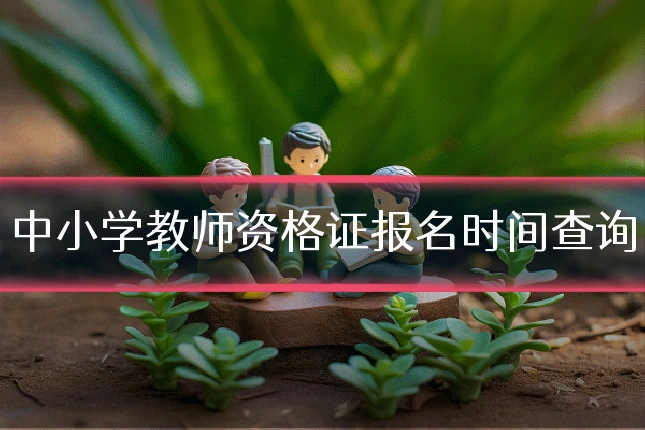 中小学教师资格证报名时间查询