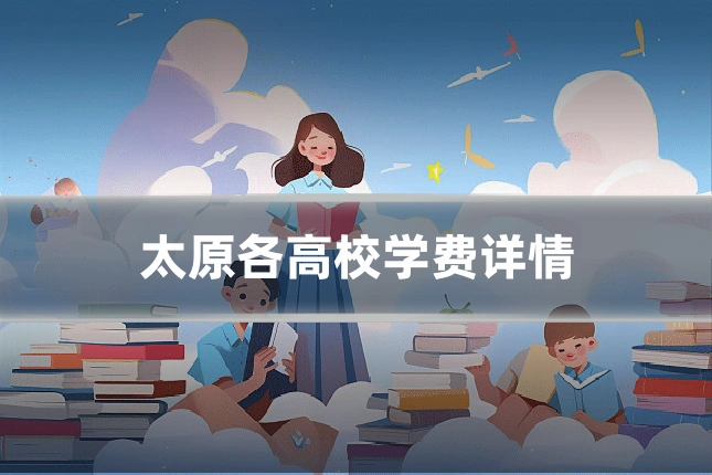 太原各高校学费详情