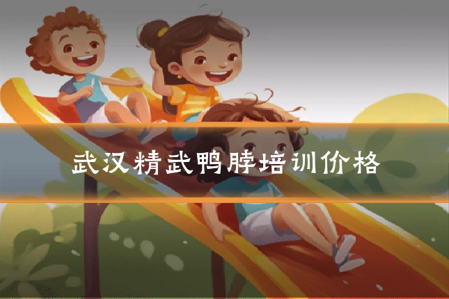 武汉精武鸭脖培训价格