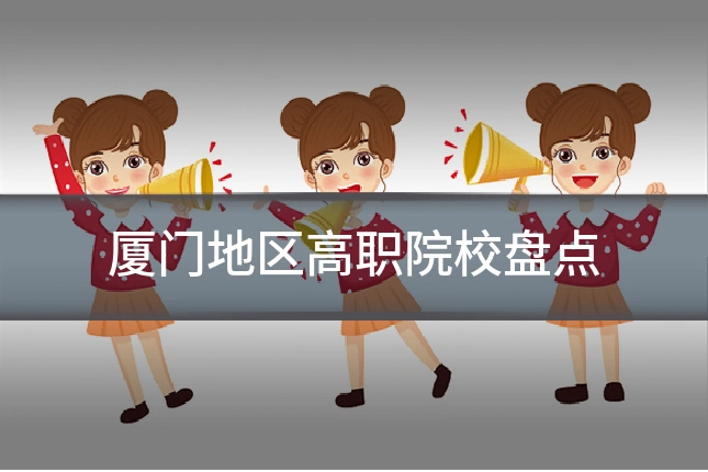 厦门地区高职院校盘点