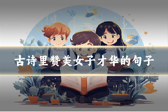 古诗里赞美女子才华的句子