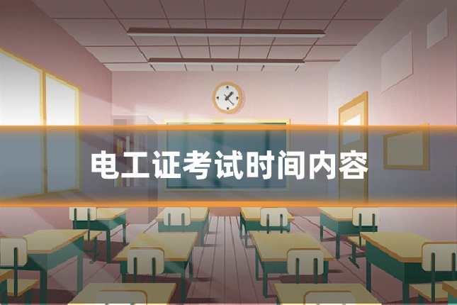 电工证考试时间内容