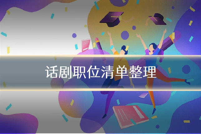话剧职位清单整理