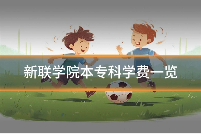 新联学院本专科学费一览