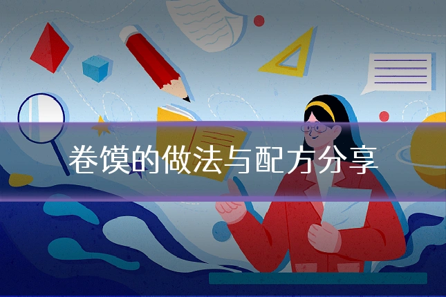 卷馍的做法与配方分享