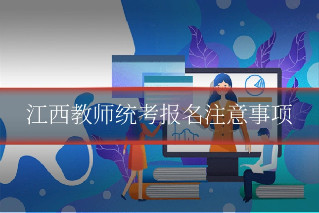 江西教师统考报名注意事项