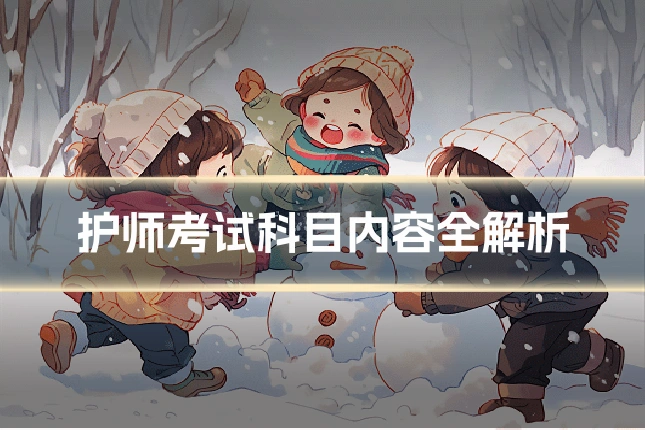 护师考试科目内容全解析