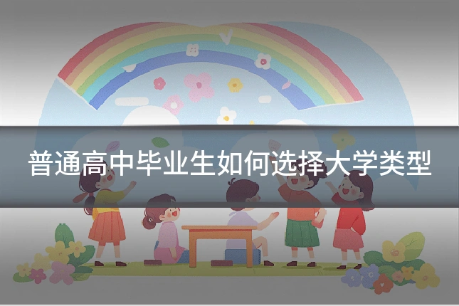 普通高中毕业生如何选择大学类型