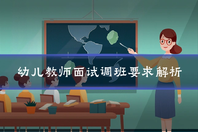 幼儿教师面试调班要求解析