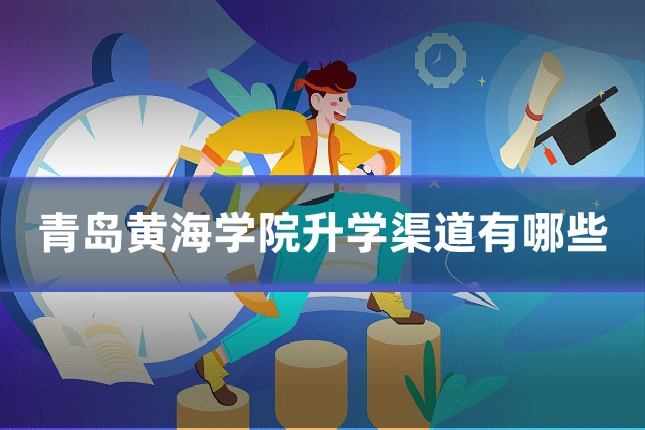 青岛黄海学院升学渠道有哪些