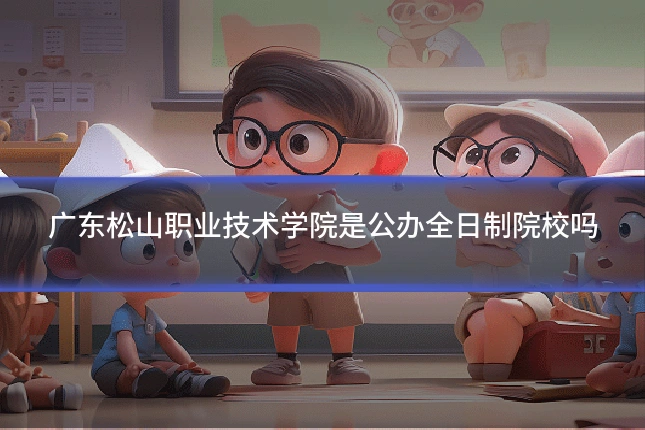 广东松山职业技术学院是公办全日制院校吗