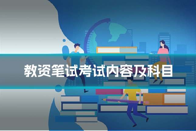 教资笔试考试内容及科目