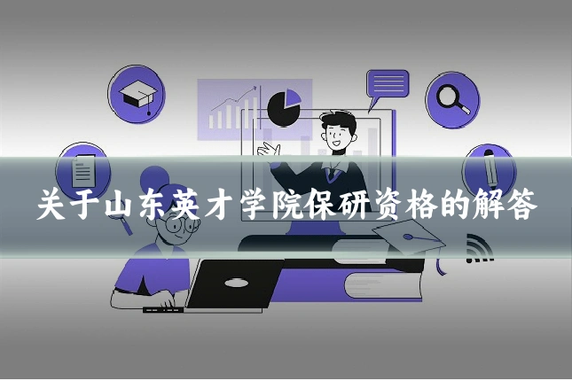 关于山东英才学院保研资格的解答