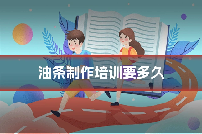 油条制作培训要多久
