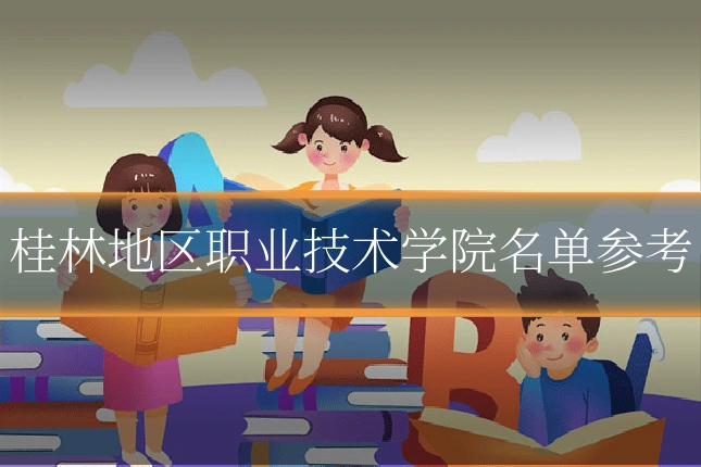 桂林地区职业技术学院名单参考