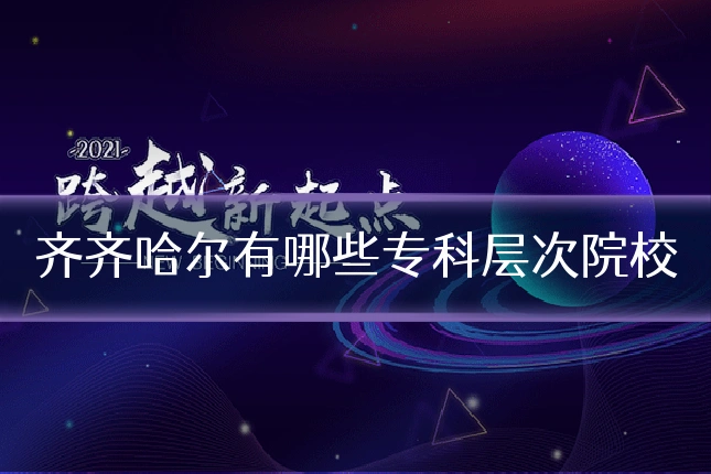 齐齐哈尔有哪些专科层次院校