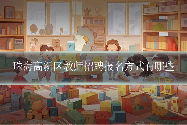 珠海高新区教师招聘报名方式有哪些