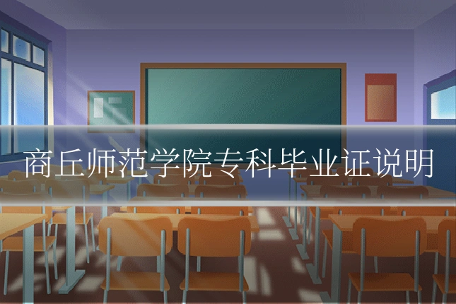商丘师范学院专科毕业证说明
