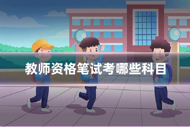 教师资格笔试考哪些科目