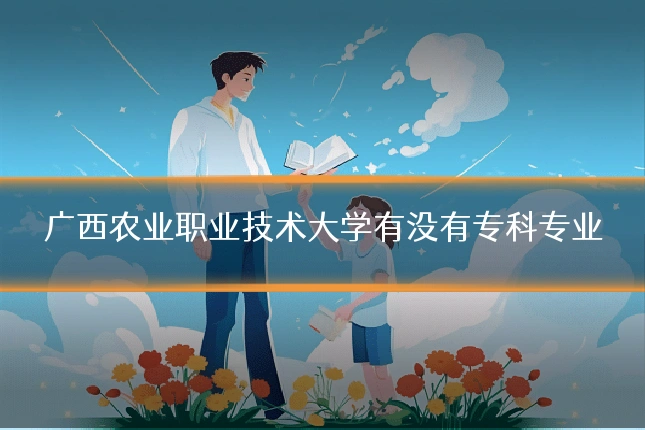 广西农业职业技术大学有没有专科专业