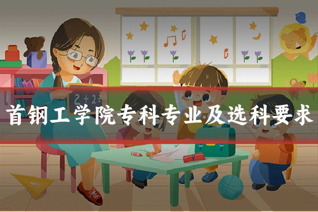 首钢工学院专科专业及选科要求