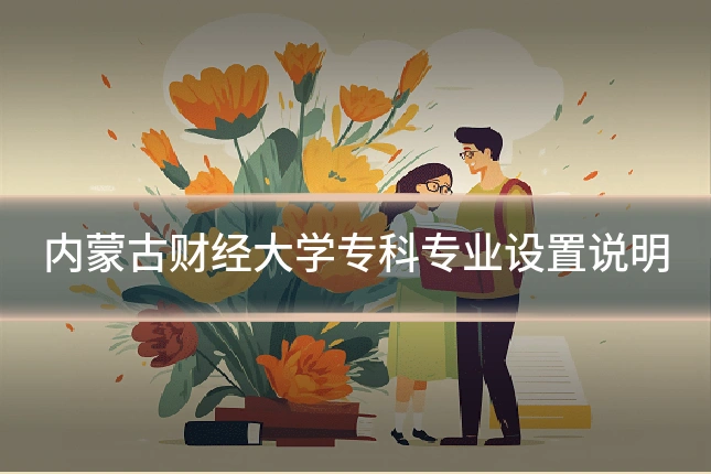 内蒙古财经大学专科专业设置说明