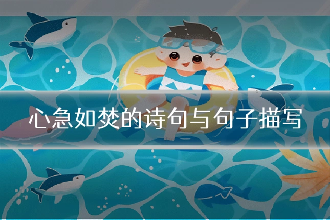 心急如焚的诗句与句子描写