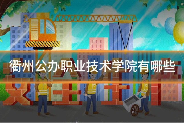 衢州公办职业技术学院有哪些