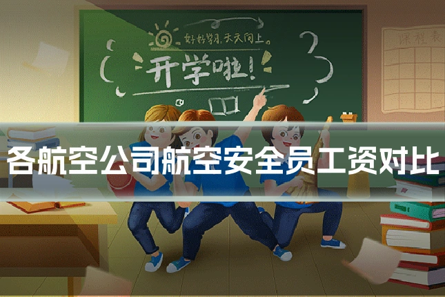 各航空公司航空安全员工资对比
