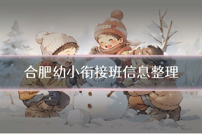 合肥幼小衔接班信息整理