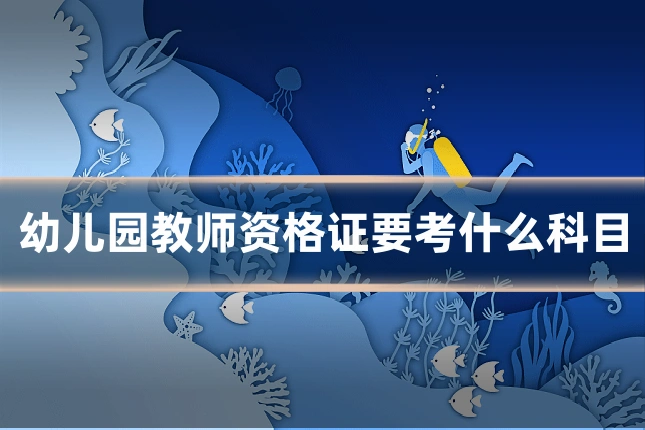 幼儿园教师资格证要考什么科目