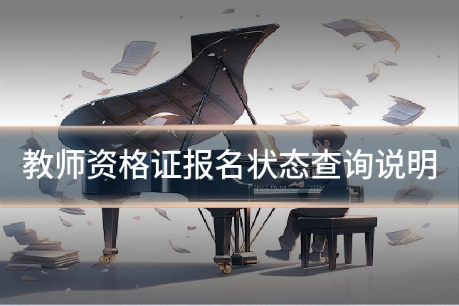教师资格证报名状态查询说明
