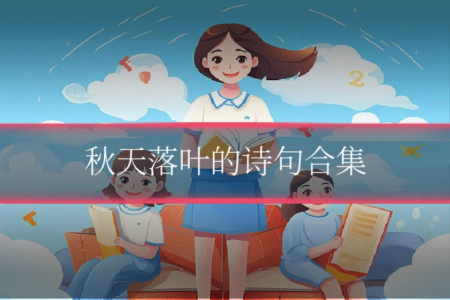 秋天落叶的诗句合集