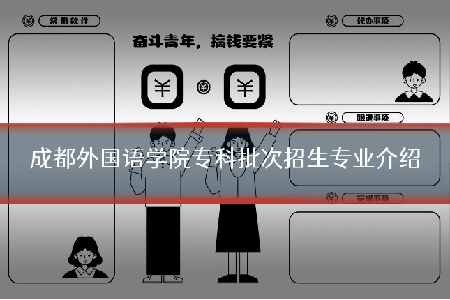 成都外国语学院专科批次招生专业介绍