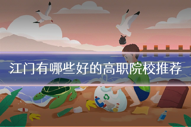 江门有哪些好的高职院校推荐