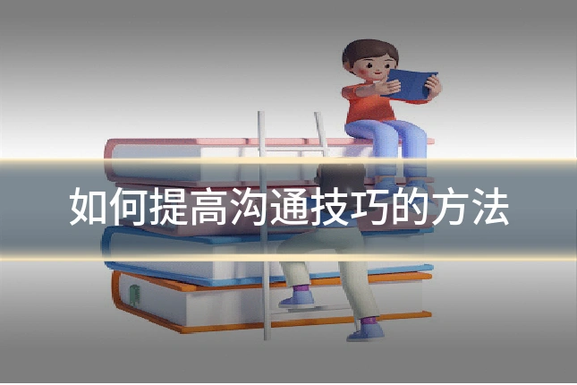 如何提高沟通技巧的方法