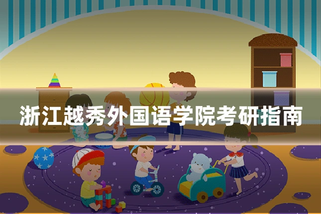 浙江越秀外国语学院考研指南