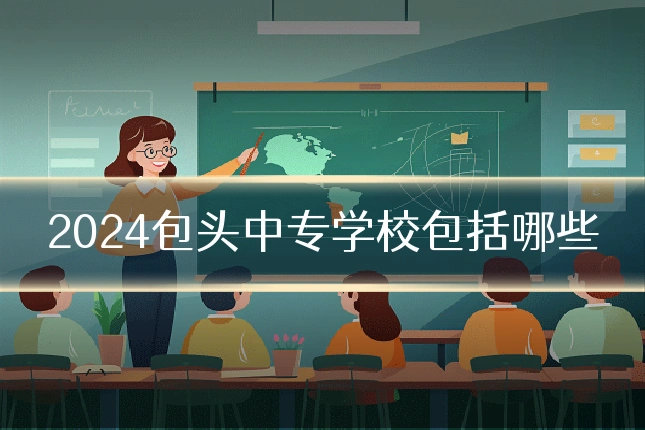 2024包头中专学校包括哪些