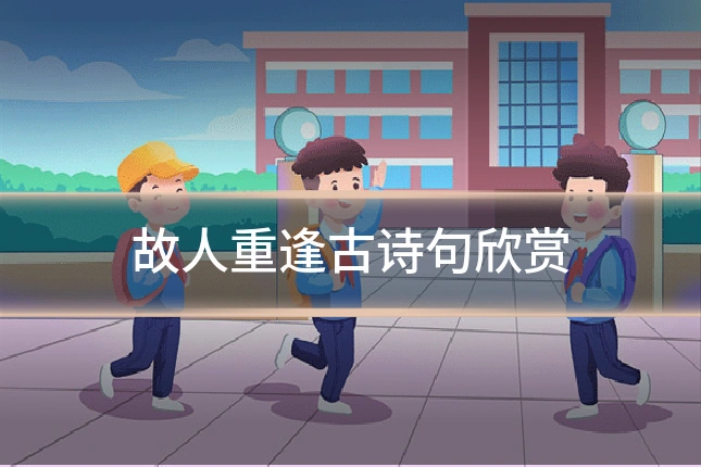 故人重逢古诗句欣赏