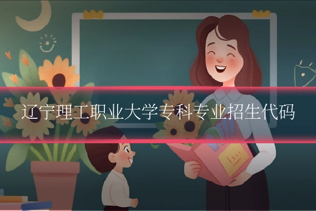 辽宁理工职业大学专科专业招生代码