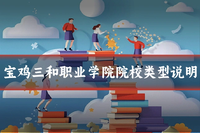 宝鸡三和职业学院院校类型说明