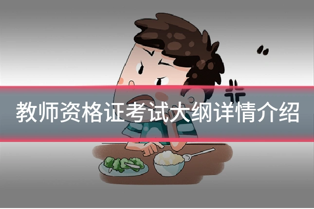 教师资格证考试大纲详情介绍