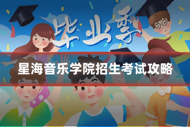 星海音乐学院招生考试攻略