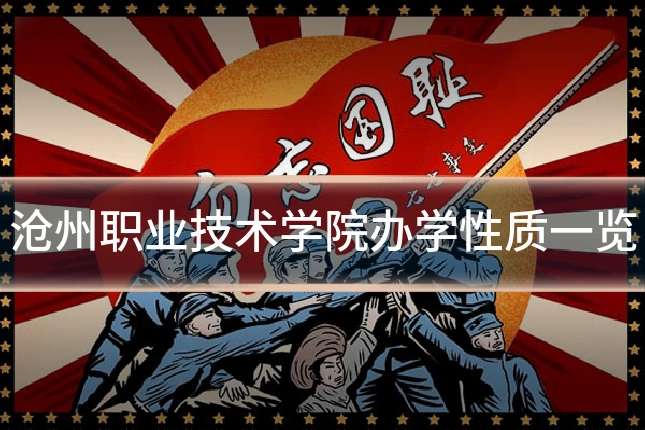 沧州职业技术学院办学性质一览