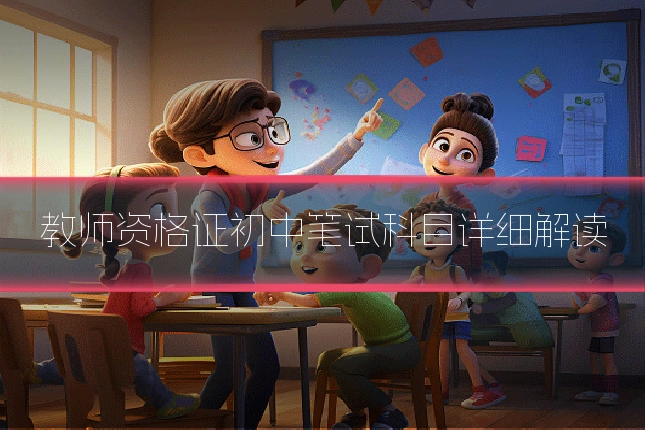 教师资格证初中笔试科目详细解读